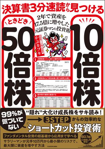 『決算書3分速読から見つける10倍株ときどき50倍株』書影