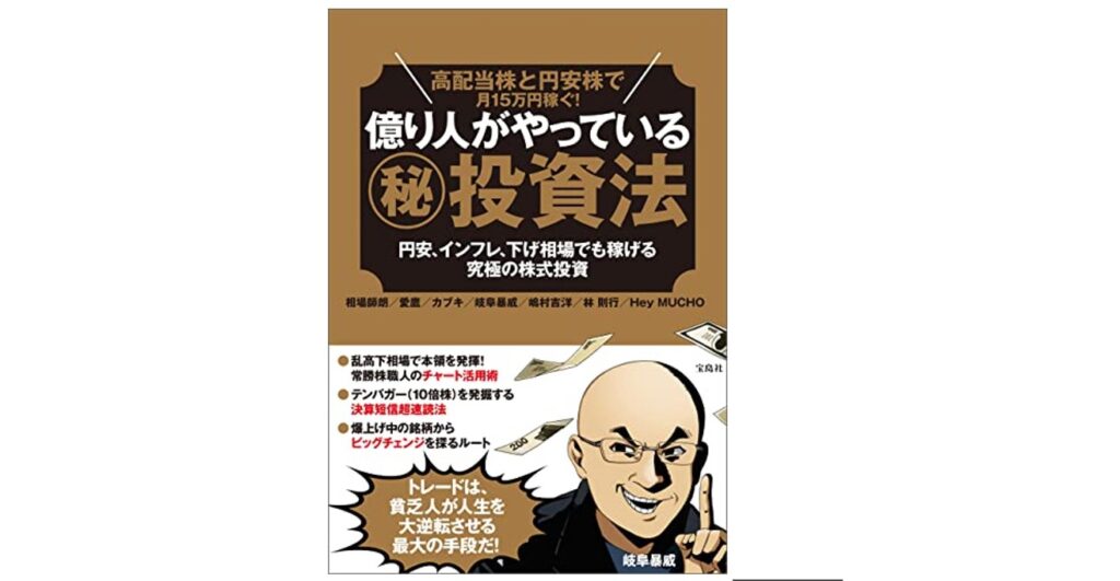 『高配当株と円安株で月15万円稼ぐ！ 億り人がやっている（秘）投資法』書影